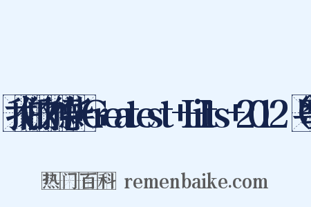 我们的刘德华+Greatest+Hits+2012（粤）是什么意思的图片
